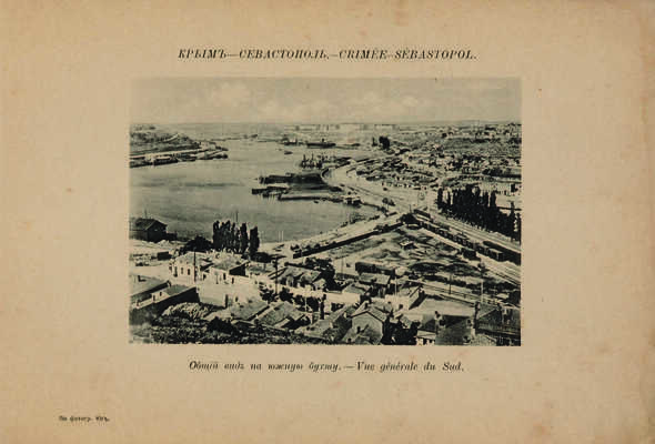 Виды Крыма. [Фотоальбом] Ялта: Издание книжного магазина Ю.В. Волковой, Фототип. Шерер и Набгольц в Москве, [нач. XX в.]